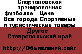 Спартаковская тренировочная футболка › Цена ­ 1 500 - Все города Спортивные и туристические товары » Другое   . Ставропольский край